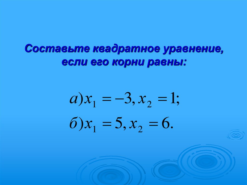 Составьте квадратное уравнение, если его корни равны:
