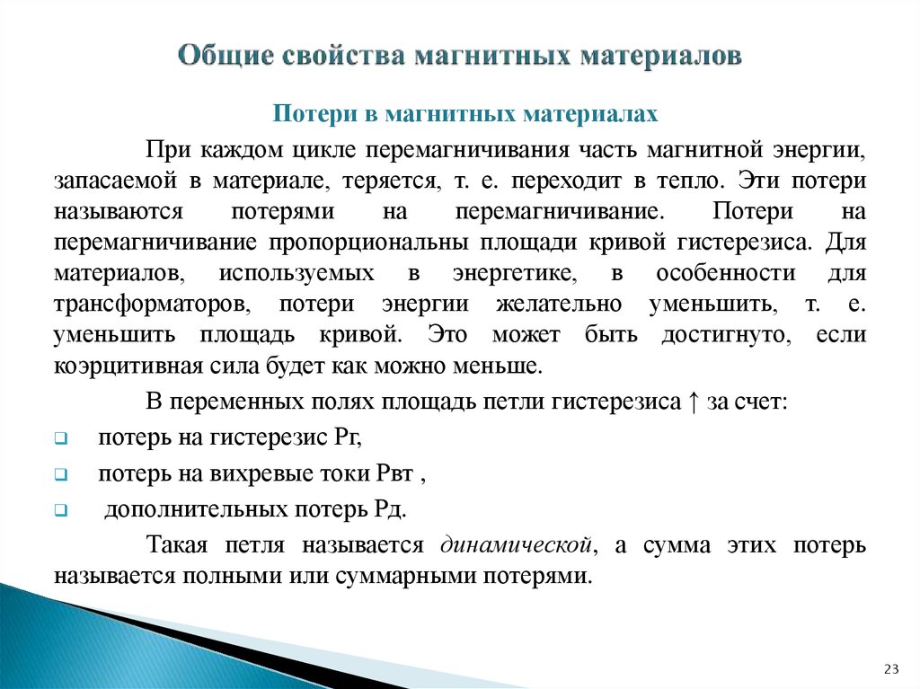 Магнитные материалы это. Основные свойства магнитных материалов. Магнитные материалы презентация.