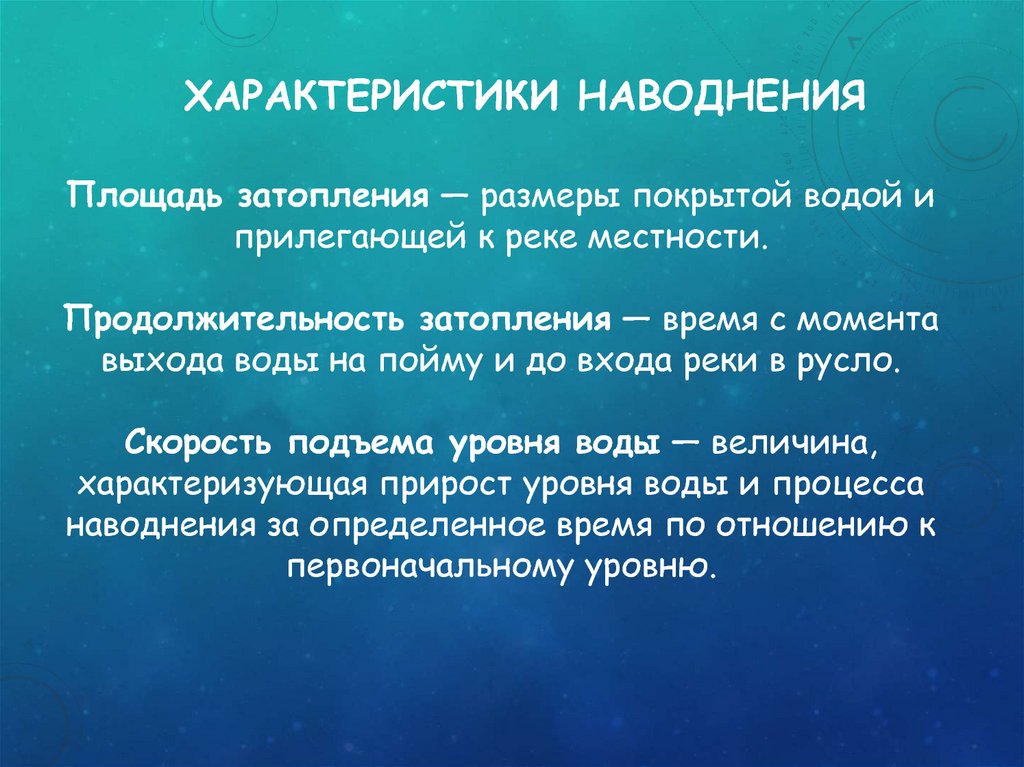 Характеристика затопления. К гидрологическим чрезвычайным ситуациям относятся:. Гидрологические ЧС. Основные характеристики наводнения. Наводнение характеристика.