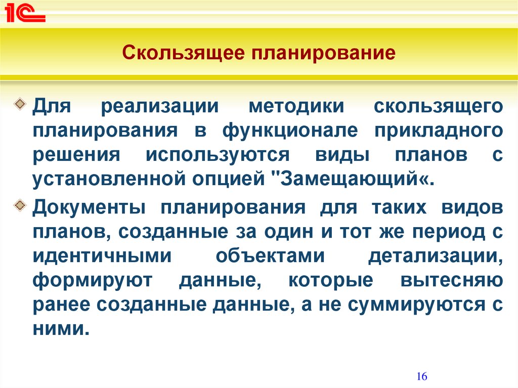 Прикладные решения. Скользящее планирование. Принцип скользящего планирования. Скользящий характер планирования. Скользящее планирование в бюджетировании.