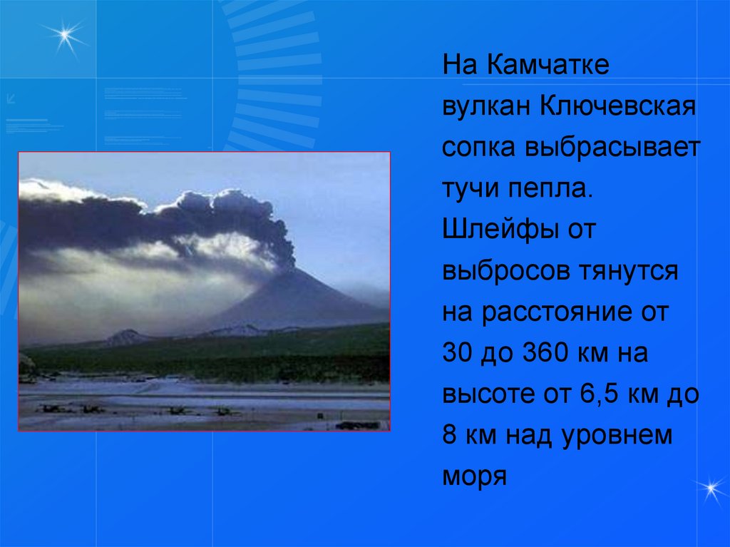 Тучи пепла поднимаются на высоту более 12 км, что наблюдаются при:. Расстояние от Лондона до вулкана Ключевская сопка. Тучи пепла поднимаются на высоту более 12 км при.