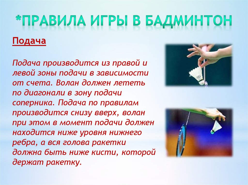 Бадминтон основное. Подача в бадминтоне. Правило игры в бадминтон. 10 Правил игры в бадминтон. Презентация на тему бадминтон.