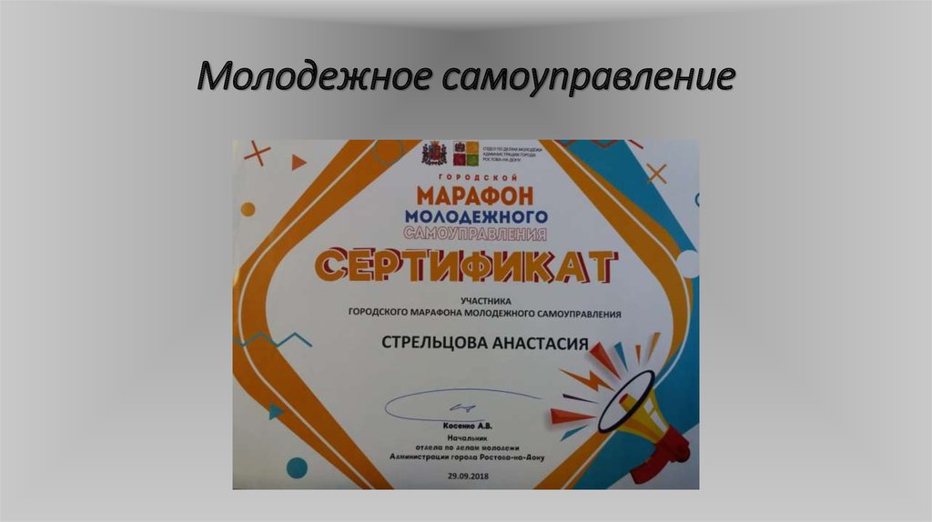 Молодежное самоуправление