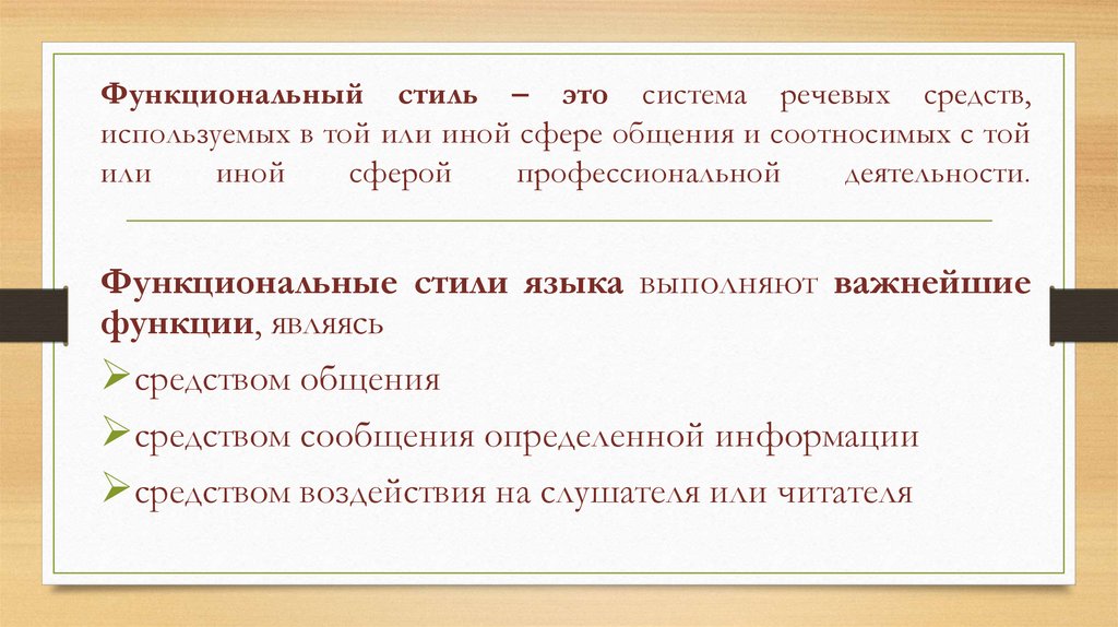 Речевая система функционального стиля. Функциональный стиль это понятным языком. Функциональные стили соотносятся с уровнями языковой системы. Наличие функциональных стилей в языке не разрушает его единства. Функциональный стиль реализующий функцию общения это.