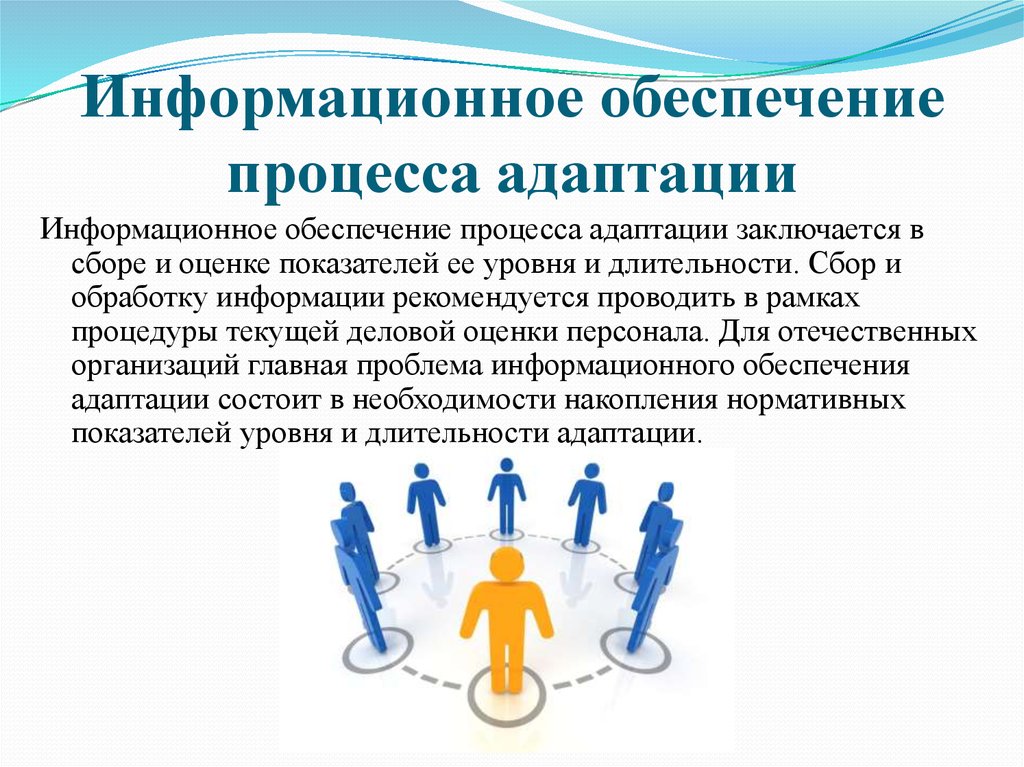 Заключается в обеспечении. Информационное обеспечение процесса. Информационное обеспечение процесса управления. Информационное обеспечение процесса адаптации. Задачи информационного обеспечения процесса управления.