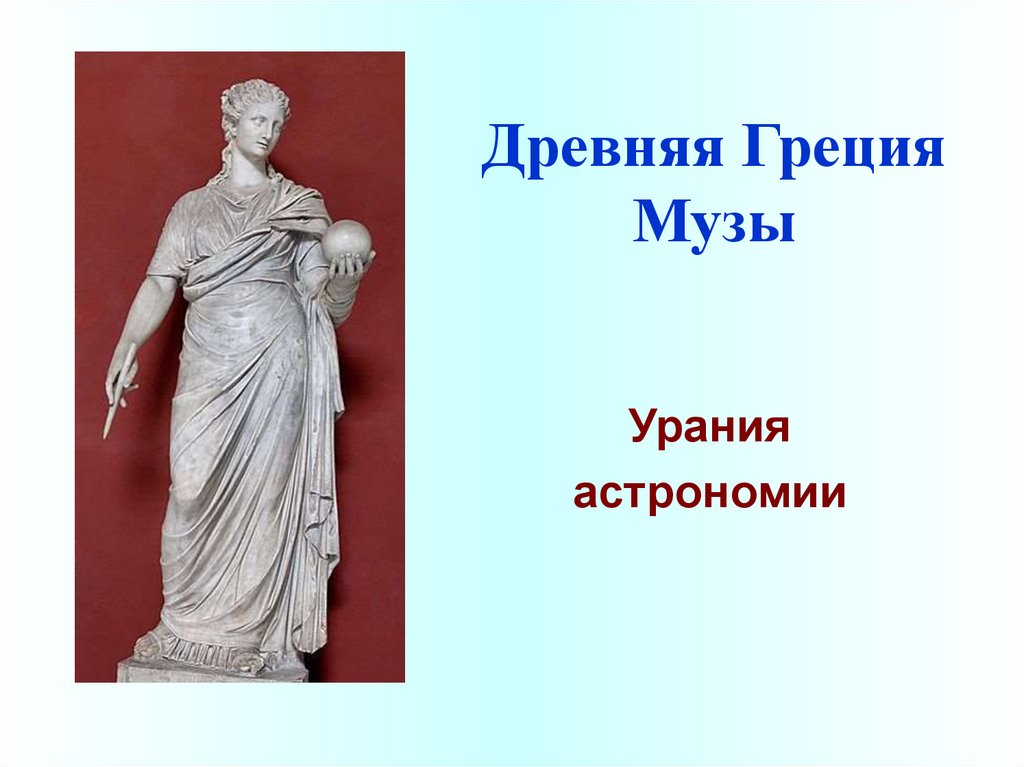 Как звали музу считавшуюся покровительницей истории музей. Музы древней Греции Урания. Богиня Урания.