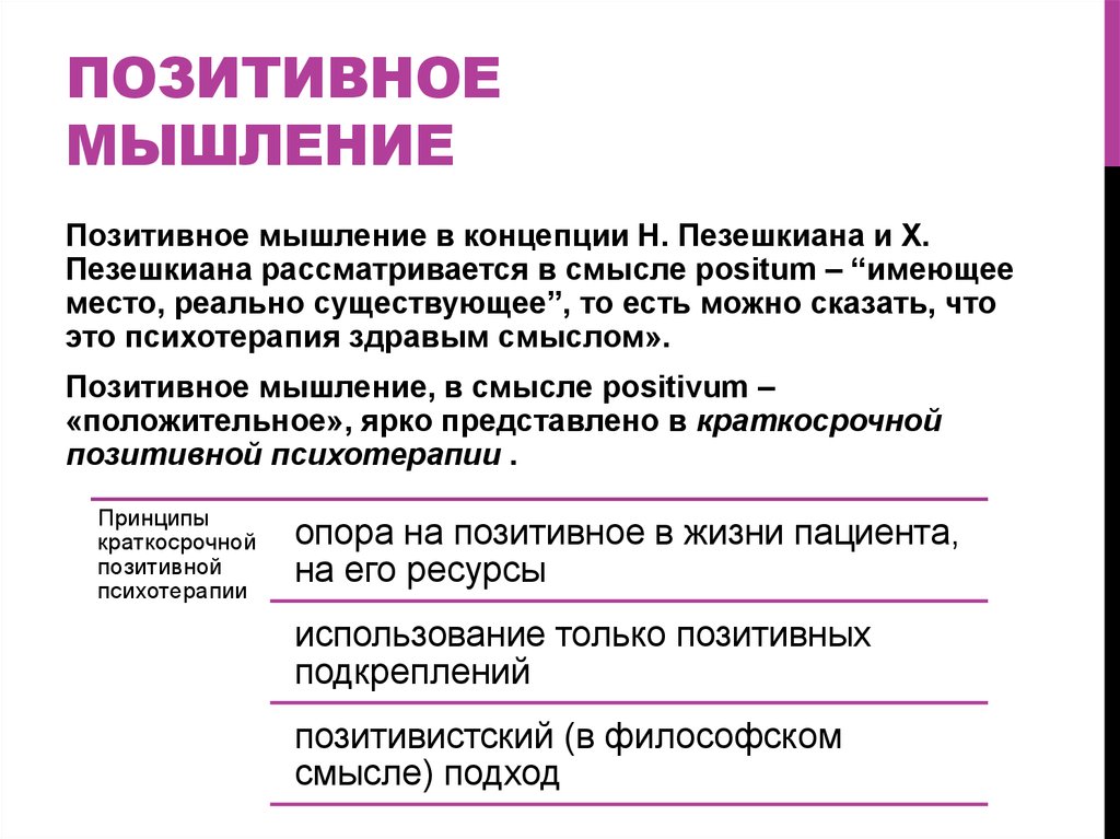 Позитивная психотерапия. Пезешкиан позитивная психология. Принципы позитивной психотерапии. Позитивная терапия. Цель позитивной психотерапии это.