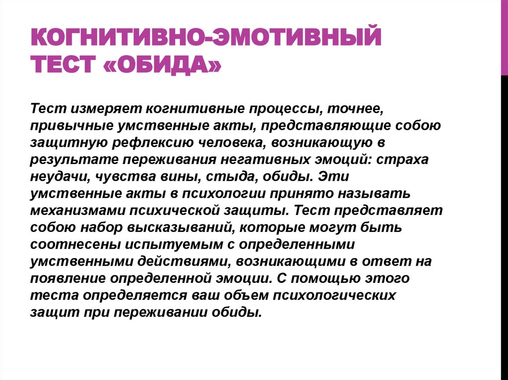 Когнитивный тест что это. Когнитивный тест. Когнитивные процессы тест. Обида это в психологии. Что такое обида с точки зрения психологии.