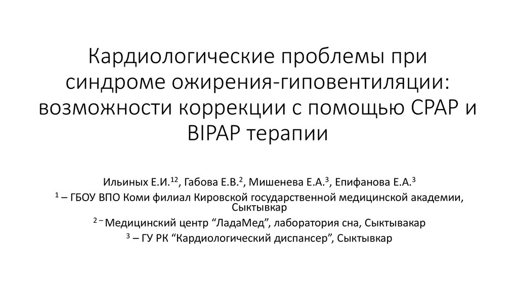 Возможности коррекции. Синдром ожирения гиповентиляции. Кардиологические проблемы. Синдромы в кардиологии. Клинические синдромы в кардиологии.