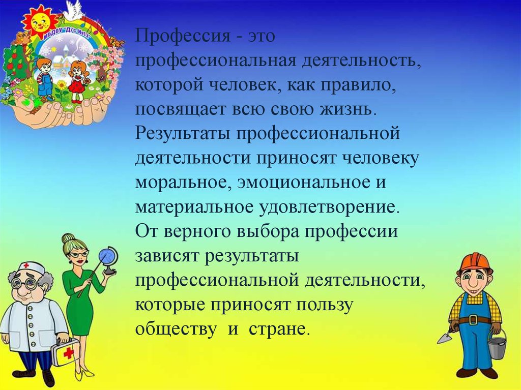 Тема представление. Ранняя профориентация дошкольников. Задачи ранней профориентации дошкольников. Ранняя профориентация дошкольников в ДОУ. Представление профессии.