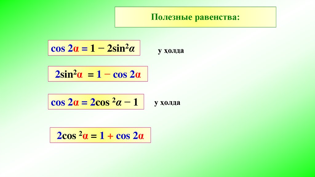 Sin2 1 2. Cos 1/2. Полезные равенства. 1-Cos2x формула. Cos -x равен.