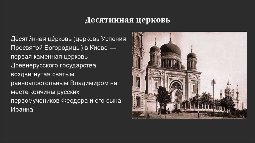 Десятинная церковь владимира 1. Десятинная Церковь Успения Богородицы в Киеве Владимир Святой. Десятинная Церковь — Церковь Успения Пресвятой Богородицы в Киеве. Десятинная Церковь в Киеве 989-996. Десятинная Церковь в Киеве 10 век.