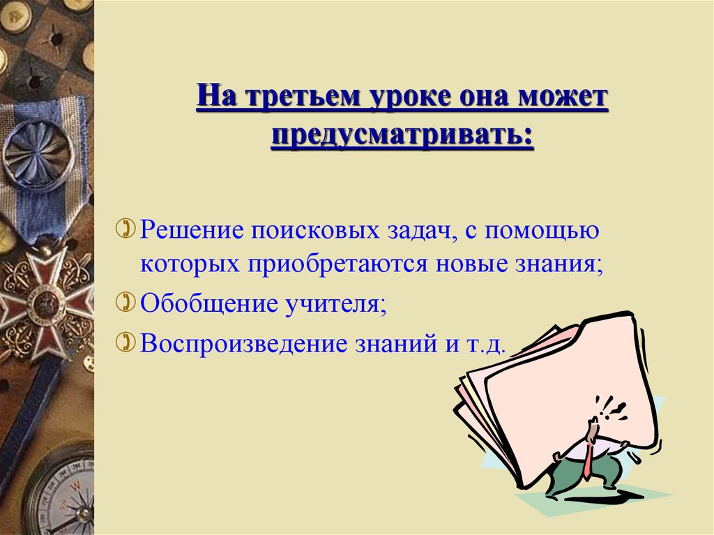 Урок третий. Воспроизведение знаний на уроке. Третий урок. К третьему уроку. Третьим уроком.