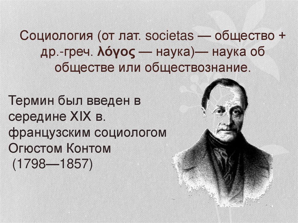 Социология как наука об обществе. С лат. Общество и греч. Учение - наука об обществе или Обществознание?.