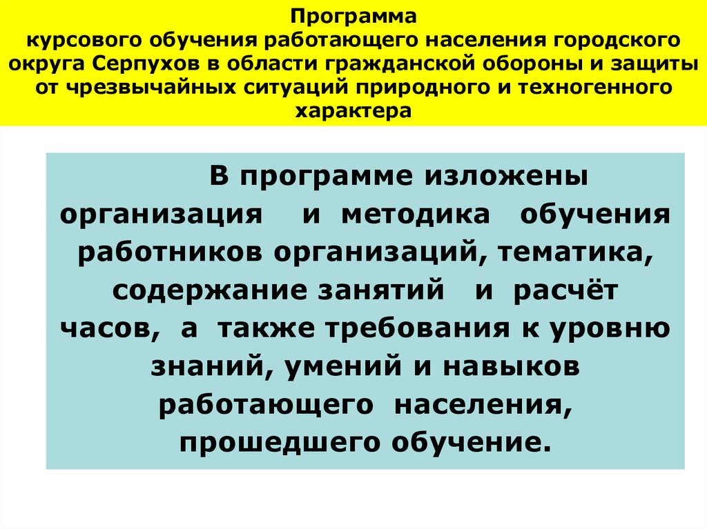 Программы обучения го и чс. Программа обучения. Примерная программа курсового обучения работающего населения. Порядок организации обучения населения.. Курсовая программа обучения по го.