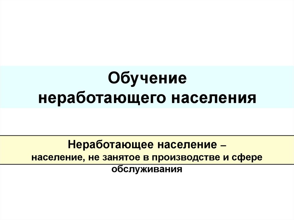 Страхователи для неработающего населения. Неработающее население. Где осуществляется подготовка неработающего населения.