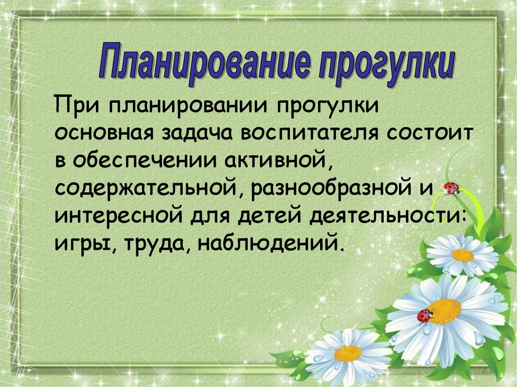 Прогулка планирование. Организация прогулок в летний период в детском саду. Прогулка в летний период в ДОУ презентация. Презентация день дружбы в детском саду задачи воспитателя.