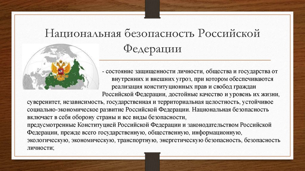 Что такое национальная безопасность российской федерации обж 9 класс презентация