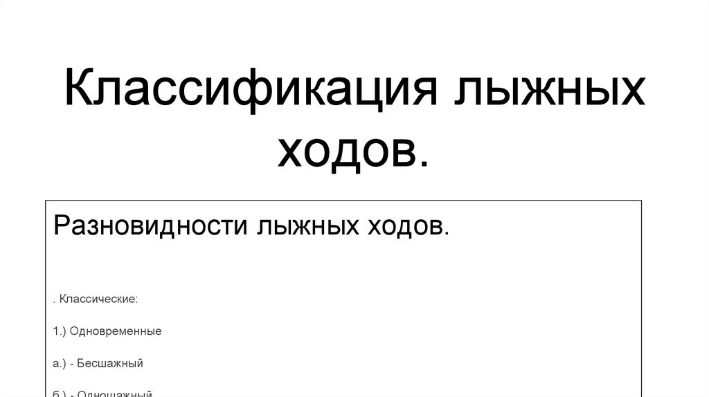 Классификация лыжных ходов доклад. Классификация лыжных ходов. Классификация лыжных ходо. Классификация лыжных ходов схема. Классификация лыжных ходов таблица.