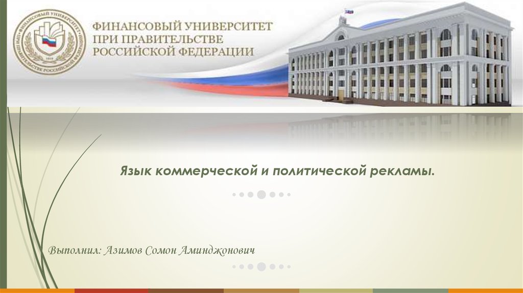 Язык коммерческой и политической рекламы - презентация онлайн