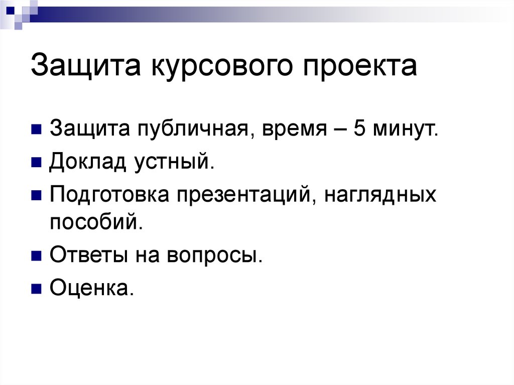 Как защищать курсовую работу с презентацией