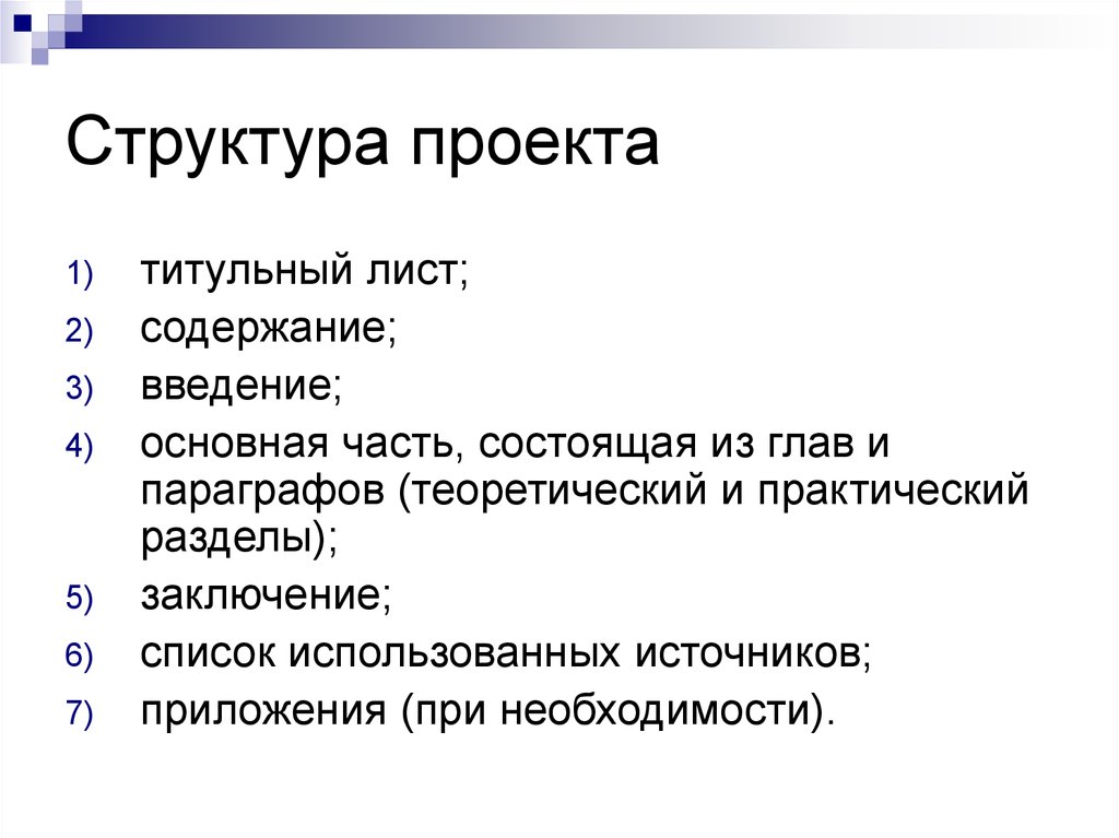 Заключение списков. Структура проекта. Структура проекта титульный лист. Структура проекта титульный лист содержание. Структура введения проекта.