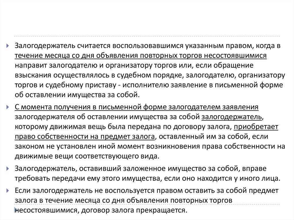 Снятие обременения залогодержателем. Залогодатель и залогодержатель это. Отказ предложение об оставлении предмета залога за собой. Письмо залогодержателю о снятии залога.