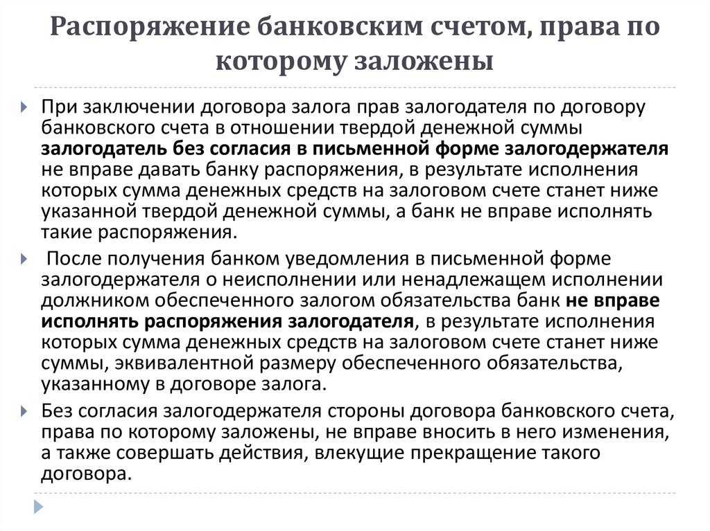 Приказы банки. Залог обязательственных прав. Распоряжение банка. Залог обязательственных прав пример. Распоряжение банковским счетом.