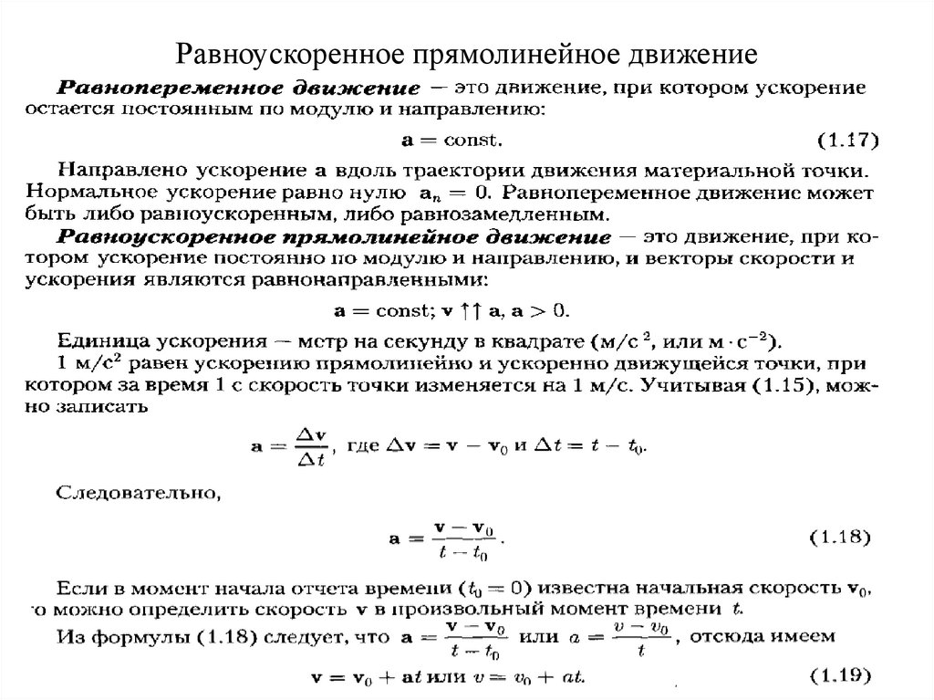 Закон прямолинейного движения точки. Закон равноускоренного прямолинейного движения. Закон движения для прямолинейного равноускоренного движения. Прямолинейное равноускоренное движение основные величины. Характеристики равноускоренного движения.