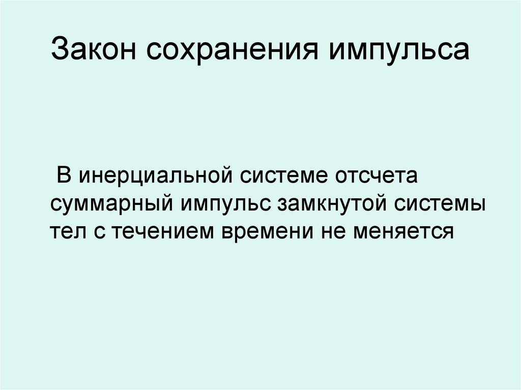 Равнодействующая в инерциальной системе отсчета. Закон сохранения импульса в инерциальной системе отсчета. Закон сохранения импульса в системах отсчета. Закон сохранения импульса в инерциальной системе отсчета суммарный. Импульс в инерциальной системе отсчета.