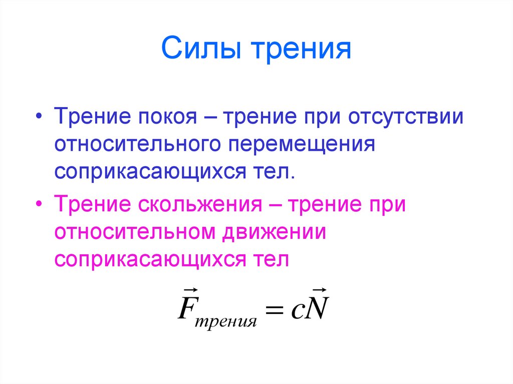 Трение покоя. Сила трения покоя формула. Формула трения покоя. Максимальная сила трения покоя формула. Работа силы трения формула.