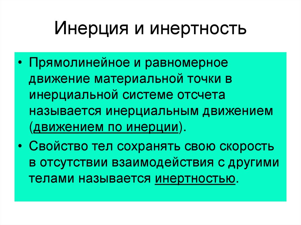 Инертность называют