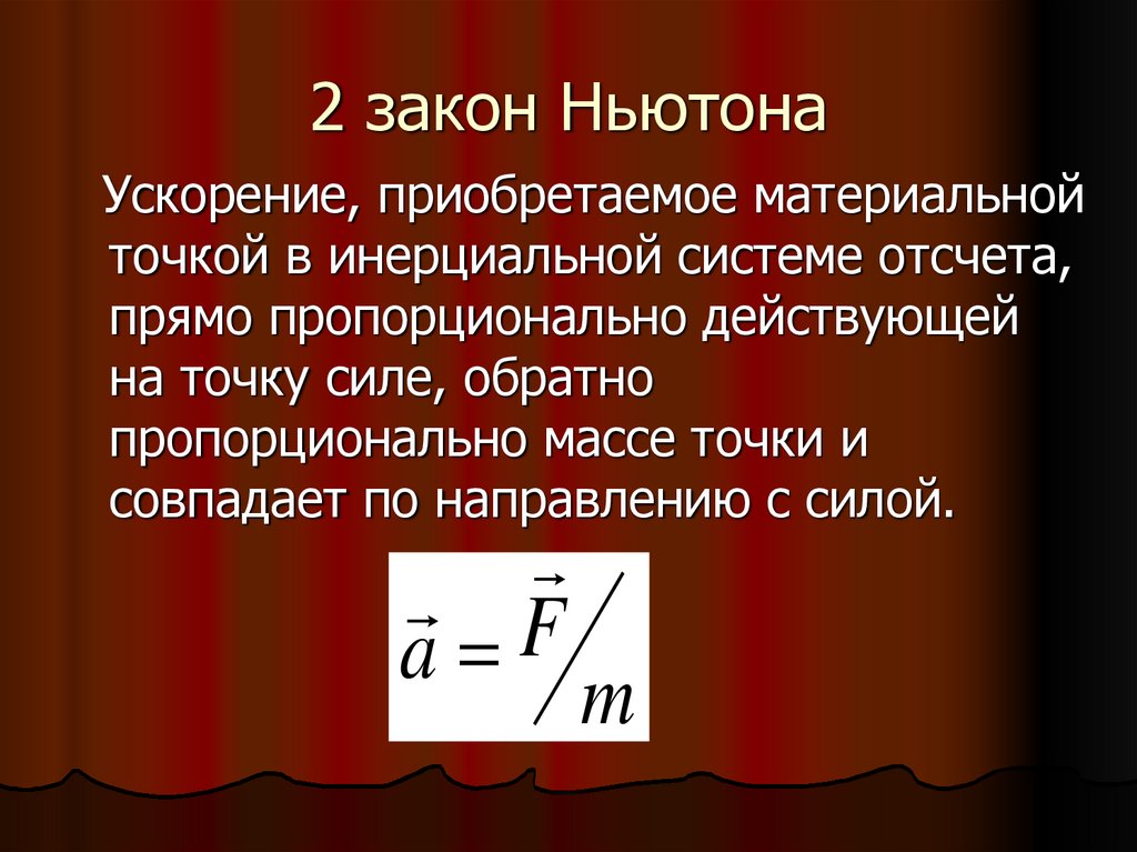 Ускорение в инерциальной системе отсчета. Ускорение прямо пропорционально силе. Ускорение приобретаемое материальной точкой пропорционально.