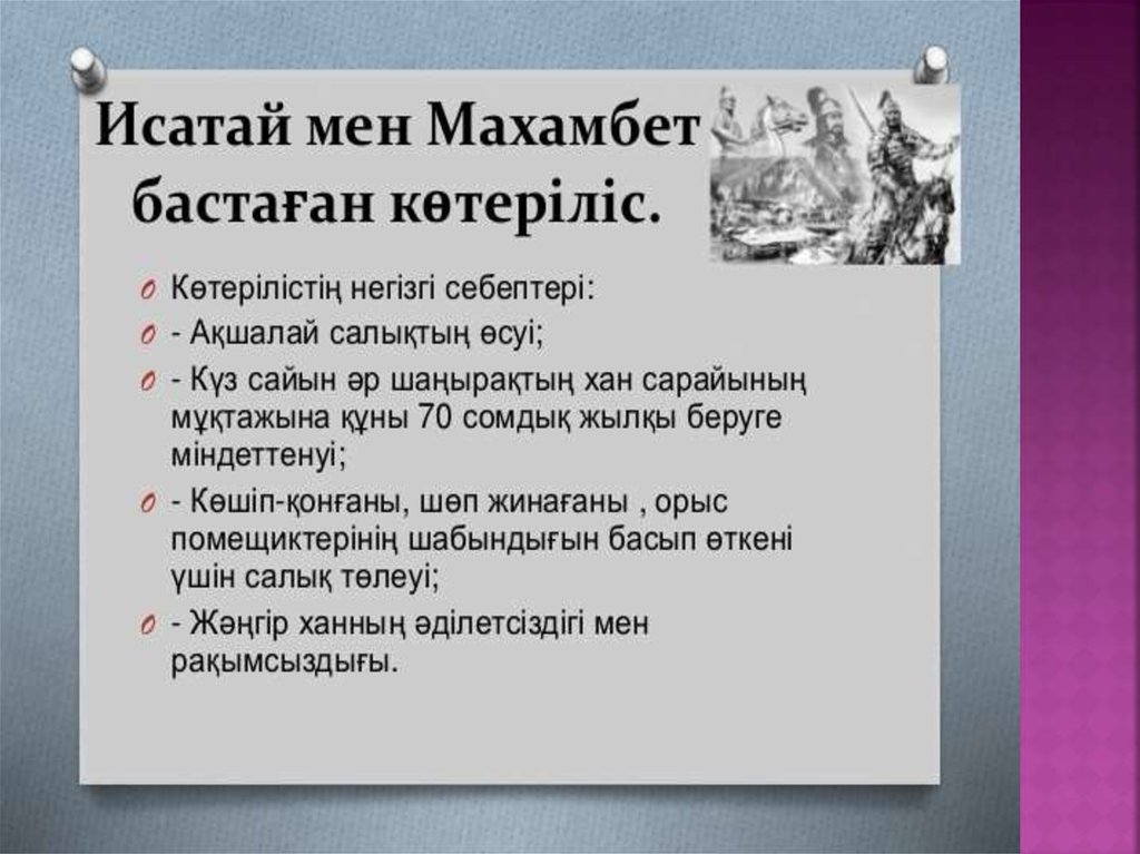 Мен мен едім мен едім. Имя Исатай. Кто такой Исатай Махамбетов. Исатай Разномойка. Анекдот про Исатай.