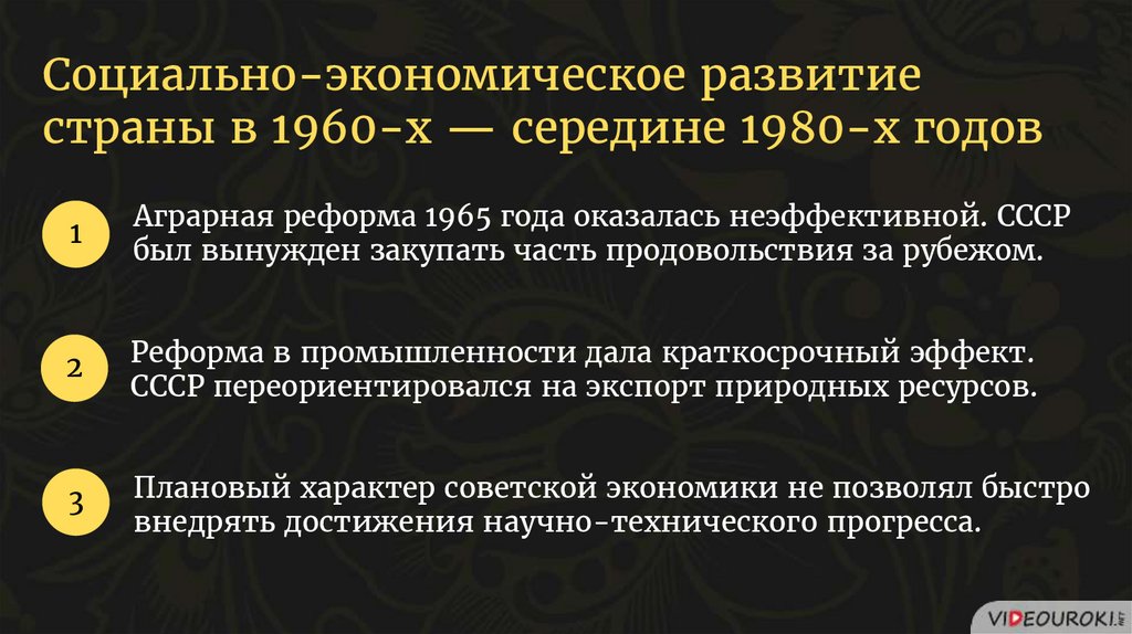 Экономическое и социальное развитие в середине 1950 х середине 1960 х гг презентация 10 класс