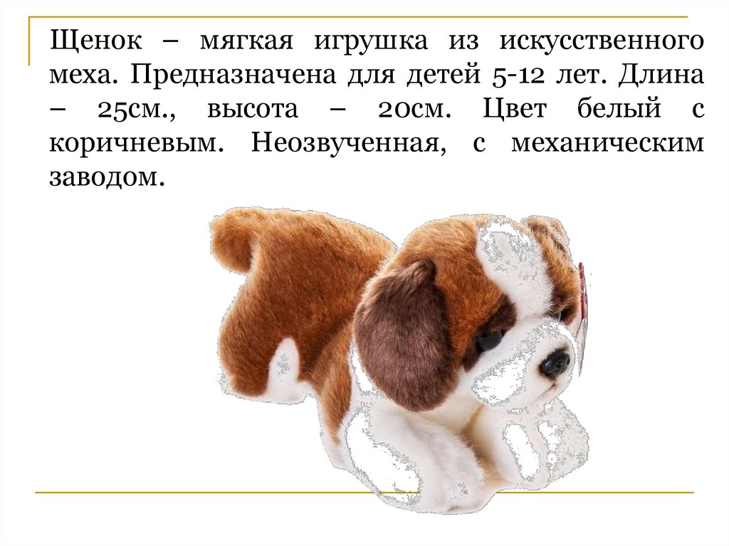 Описание игрушки 2 класс русский язык. Сочинение про мягкую игрушку собаку. Моя любимая игрушка про мягкую собачку. Сочинение любимая игрушка. Сочинение моё лбимое игрушка.
