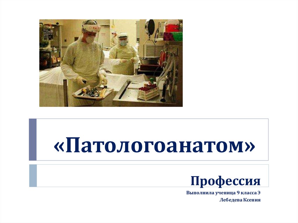 Патологоанатом это простыми словами. Профессия патологоанатом презентация. Патологоанатом профессия. Судмедэксперт профессия. Презентация врач патологоанатом.