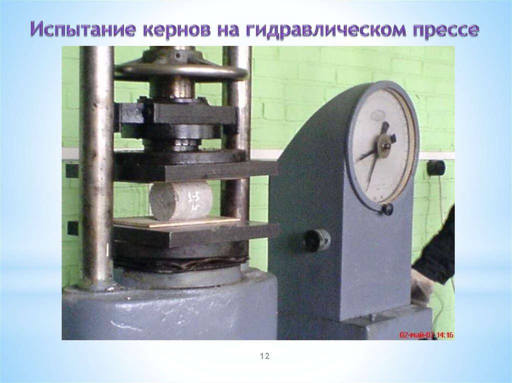 Испытание кернов на гидравлическом прессе