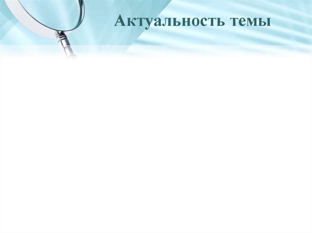 Актуальность темы
