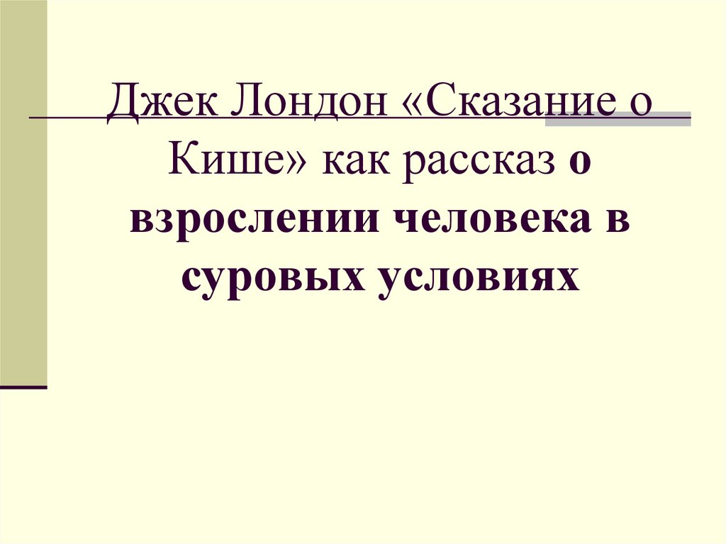 Дж лондон сказание о кише презентация 5 класс