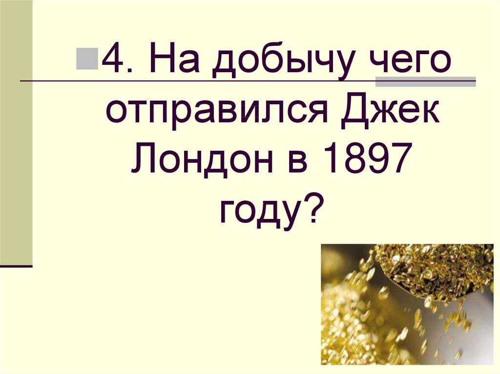 Урок литературы 5 класс джек лондон сказание о кише с презентацией