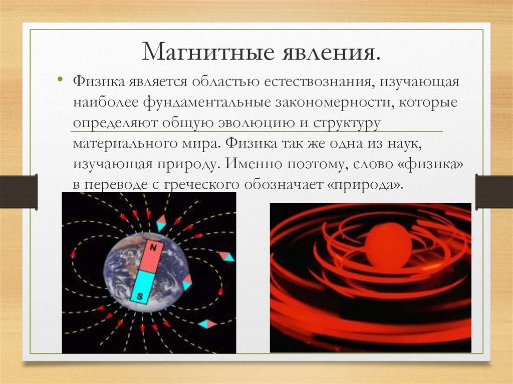 Какие магнитные явления вам известны физика