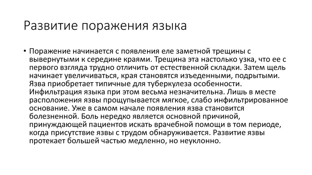 Развитие поражения языка