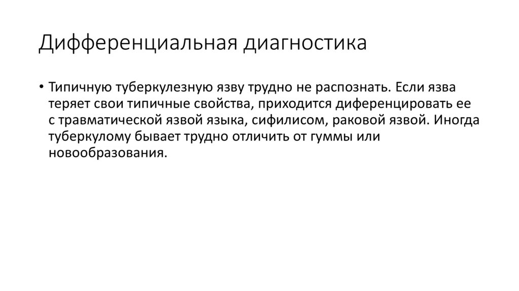 Дифференциальная диагностика