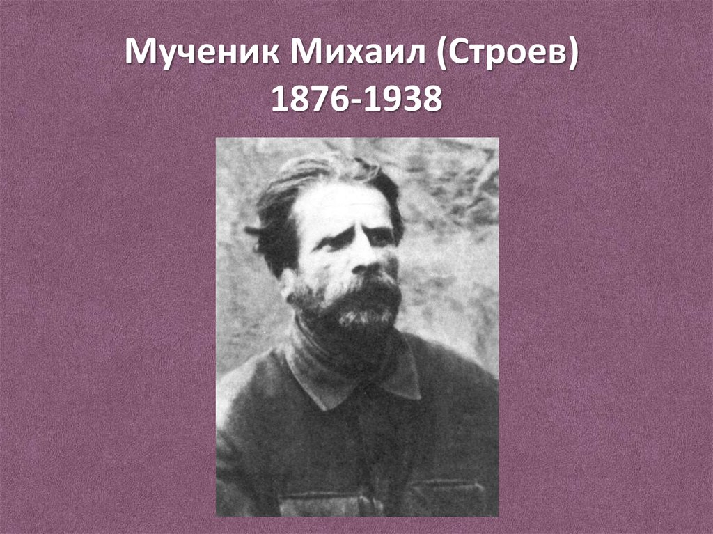 Мученик Михаил (Строев) 1876-1938