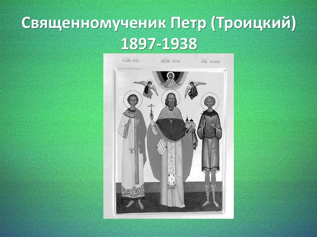 Священномученик Петр (Троицкий) 1897-1938