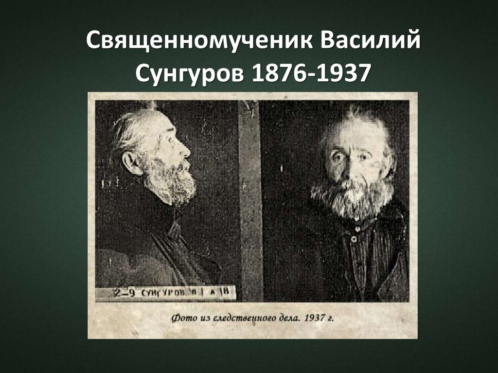 Священномученик Василий Сунгуров 1876-1937