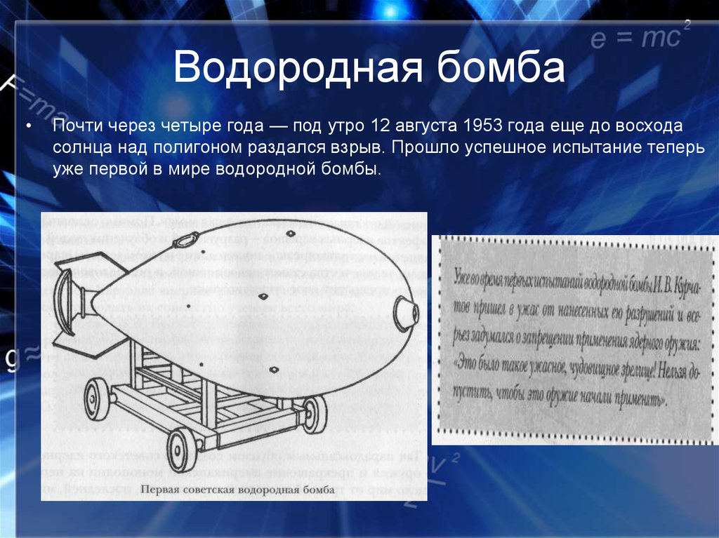 Водородная бомба презентация по физике