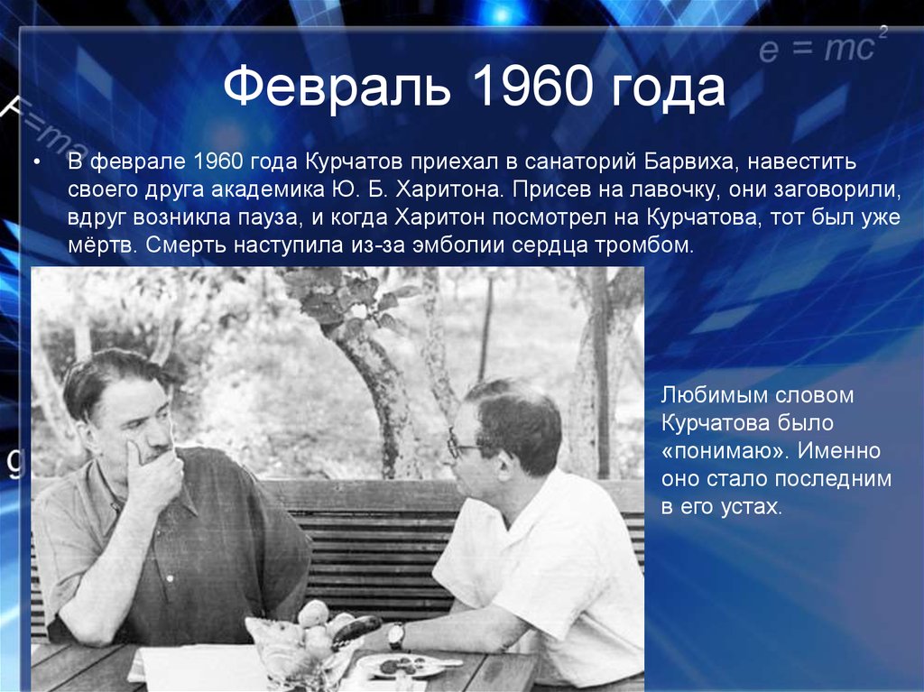 02 02 1960. Курчатов и Сахаров.