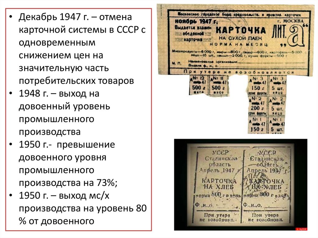 Отмена карточек на продукты и денежная. Карточная система 1947. Отмена карточной системы 1947. Продуктовые карточки 1947. Карточная система отменена.